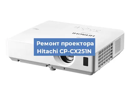 Замена линзы на проекторе Hitachi CP-CX251N в Новосибирске